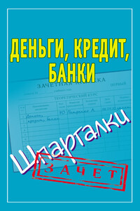 Деньги, кредит, банки - Людмила Николаевна Образцова