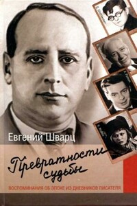 Превратности судьбы - Евгений Львович Шварц