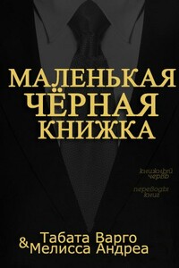 Маленькая черная книжка - Табата Варго