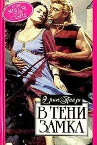 В тени замка - Эрин Пайзи