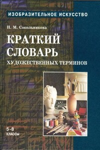 Краткий словарь художественных терминов для учащихся 5-8 классов - Наталья Михайловна Сокольникова