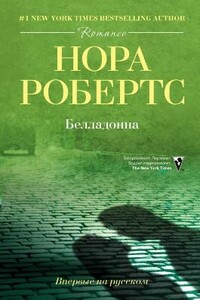 Белладонна - Нора Робертс