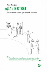 «Да» в ответ. Технологии конструктивного влияния - Анна Жоресовна Моносова