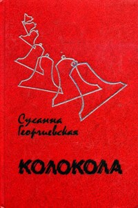 Колокола - Сусанна Михайловна Георгиевская