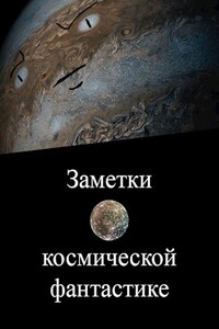 Заметки о космической фантастике - Вадим Скумбриев