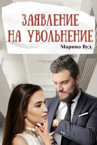 Заявление на увольнение - Марина Вуд