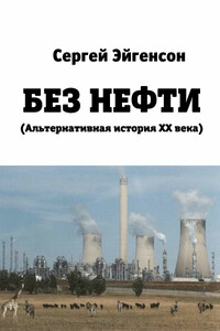 Без нефти - Сергей Александрович Эйгенсон