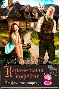 Карамельная кофейня. Эльфам вход запрещен! - Теона Рэй