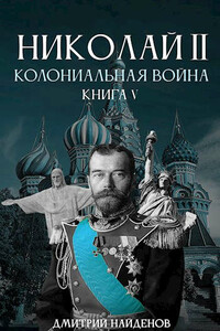 Колониальная война. Книга пятая - Дмитрий Найденов