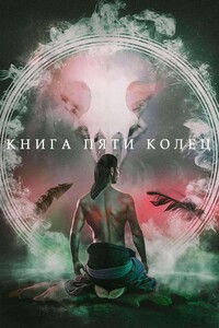 Книга пяти колец - Константин Александрович Зайцев