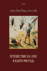 Путешествие на Луну в канун 1900 года - Артюр Виктор Тьерри де Виль д’Авре