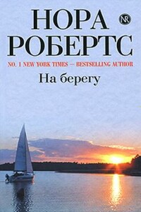 Дом у голубого залива - Нора Робертс