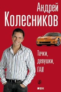 Тачки. Девушки. ГАИ - Андрей Иванович Колесников