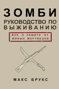 Руководство по выживанию среди зомби - Макс Брукс