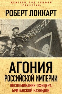 Агония российской империи - Роберт Брюс Локхарт