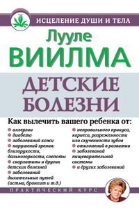 Детские болезни - Лууле Виилма