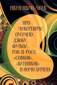 Про Макаревича, Пугачеву, Дзюбу, футбол, рок-н-ролл, «совков», «ватников» и Homo Sapiens - Иван Иван-Чаев