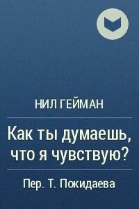 Как ты думаешь, что я чувствую? - Нил Гейман