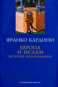 Европа и ислам: история непонимания - Франко Кардини