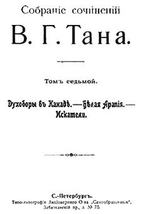 Собрание сочинений В. Г. Тана. Томъ седьмой. Духоборы въ Канаде. — Белая Арапія. — Искатели - Владимир Германович Богораз