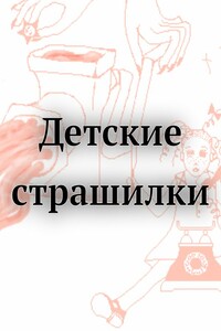 Детские страшилки - автор неизвестный