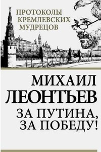 За Путина, за победу - Михаил Владимирович Леонтьев