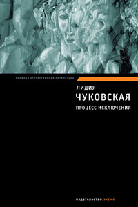 Процесс исключения - Лидия Корнеевна Чуковская