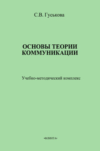 Основы теории коммуникации - Светлана Владимировна Гуськова