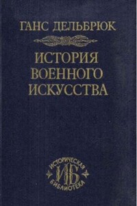 История военного искусства - Ганс Дельбрюк