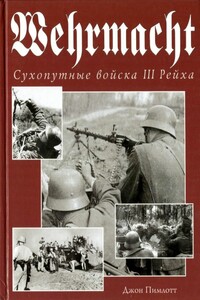 Wehrmacht. Сухопутные войска III Рейха - Джон Пимлотт