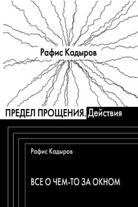 Предел прощения - Рафис Фаизович Кадыров