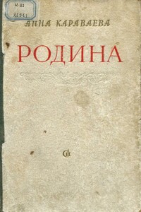 Родина - Анна Александровна Караваева