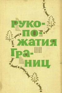 Рукопожатия границ - Юрий Яковлевич Яковлев