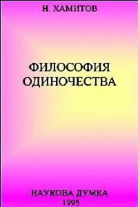 Философия одиночества - Назип Валентинович Хамитов