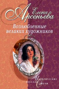 Тосканский принц и канатная плясунья (Амедео Модильяни - Анна Ахматова) - Елена Арсеньева