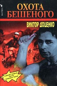 Охота Бешеного - Виктор Николаевич Доценко