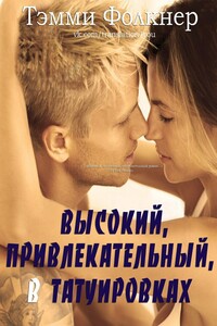 Высокий, привлекательный, в татуировках - Тэмми Фолкнер