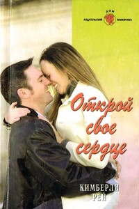 Открой свое сердце - Кимберли Рей