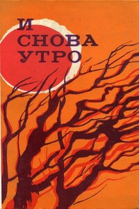 И снова утро - Теодор Константин