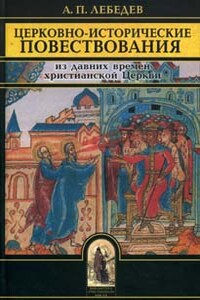 Церковно-исторические повествования - Алексей Петрович Лебедев