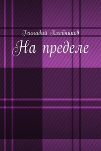 На пределе - Геннадий Николаевич Хлебников