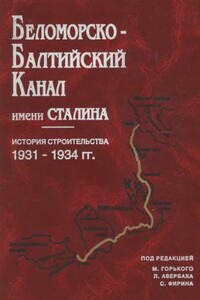 Беломорско-Балтийский канал имени Сталина - Коллектив Авторов