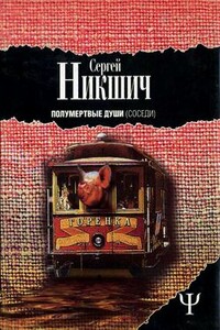 Соседи - Сергей Аркадиевич Никшич