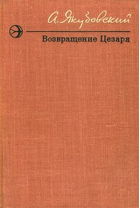 Лобастый - Аскольд Павлович Якубовский