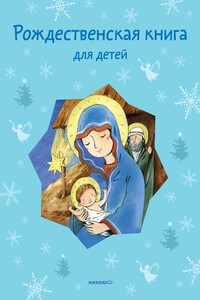 Рождественская книга для детей - Коллектив Авторов