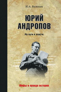 Юрий Андропов. На пути к власти - Юрий Альбертович Васильев