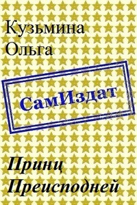 Принц Преисподней - Ольга Владимировна Кузьмина