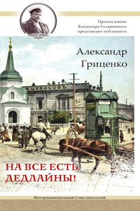 На все есть дедлайны! - Александр Николаевич Гриценко