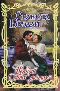 Негодяй в моих мечтах - Селеста Брэдли