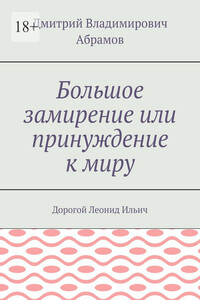 Большое замирение, или Принуждение к миру - Дмитрий Абрамов